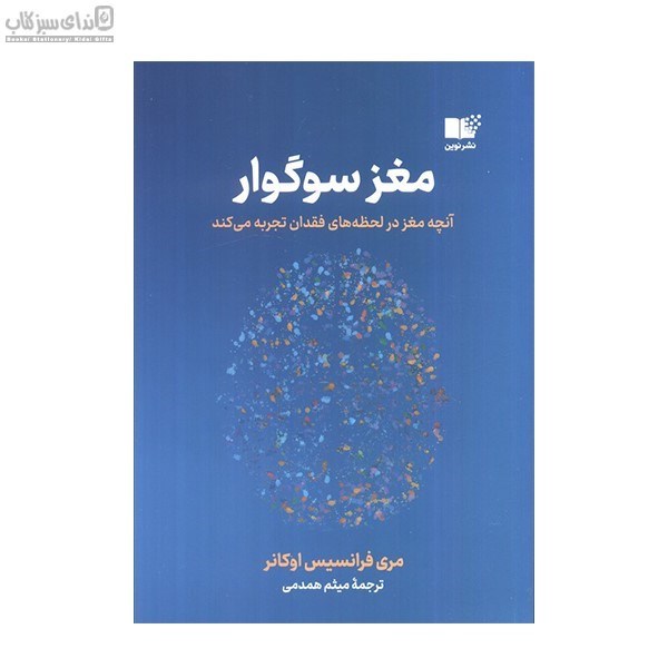 تصویر  مغز سوگوار (آنچه مغز در لحظه‌هاي فقدان تجربه مي‌كند)