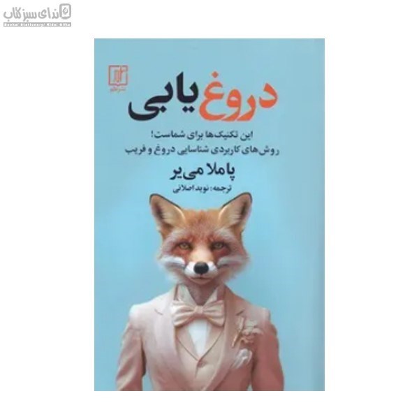 تصویر  دروغ‌يابي