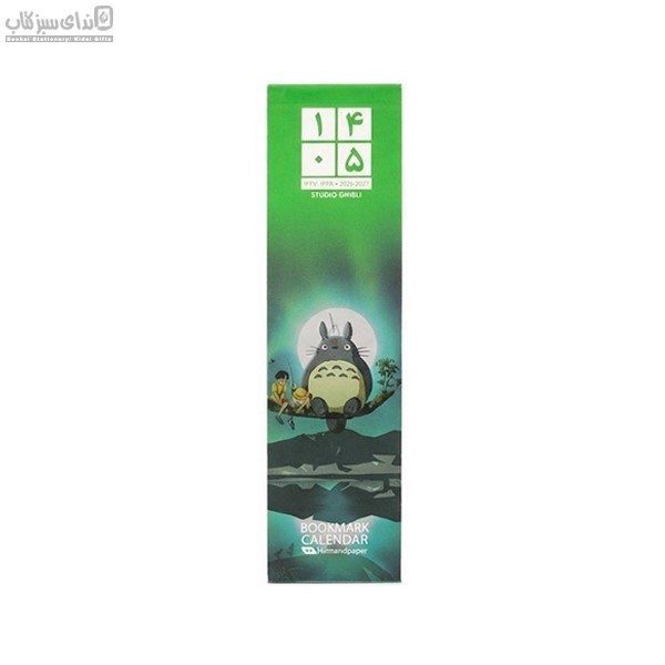 تصویر  تقويم بوك مارك 1405 طرح استوديو جيبلي