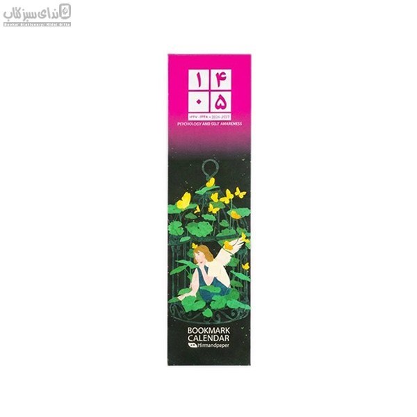 تصویر  تقويم بوك مارك 1405 طرح خودآگاهي