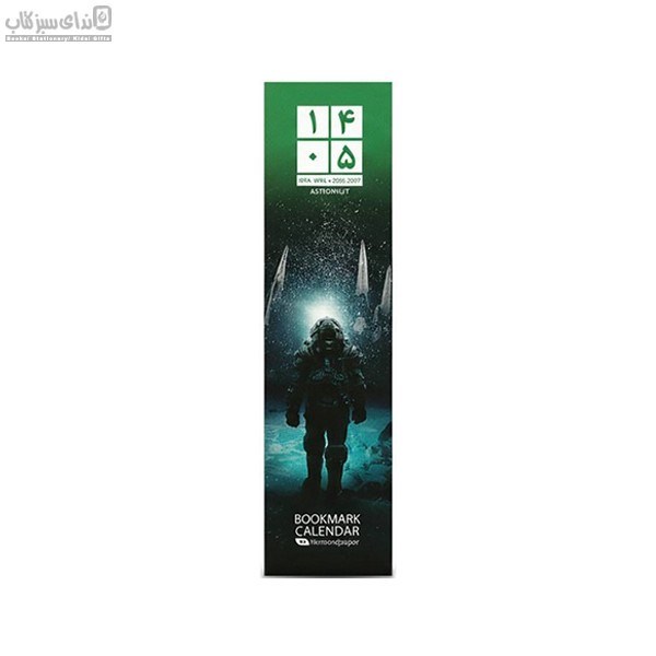 تصویر  تقويم بوك مارك 1405 طرح فضانورد