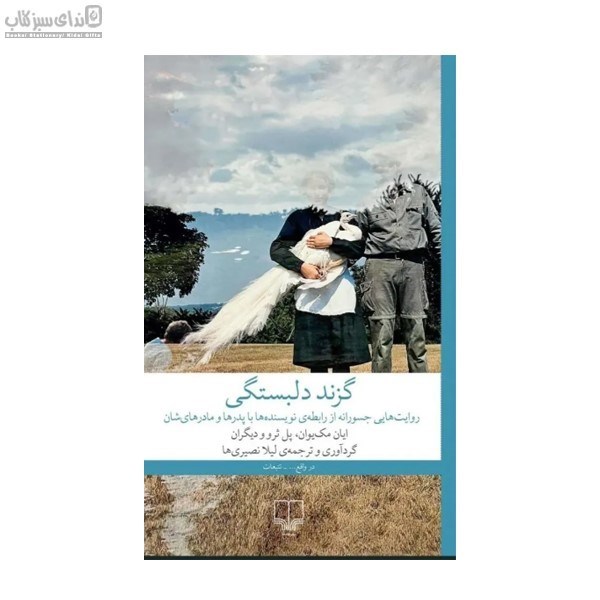 تصویر  گزند دلبستگي