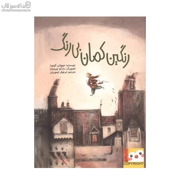 تصویر  رنگين‌كمان بي‌رنگ