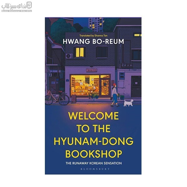 تصویر  Welcome to the the hyunam dong bookshop