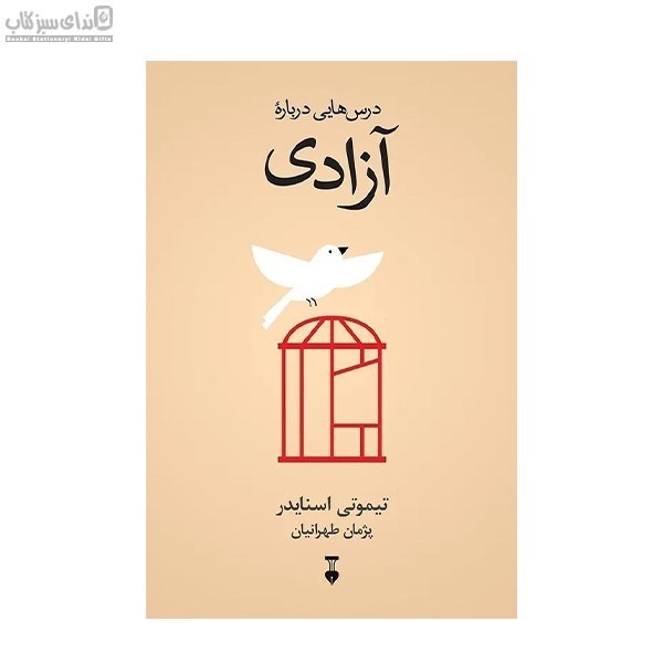 تصویر  درس‌هايي درباره‌ي آزادي