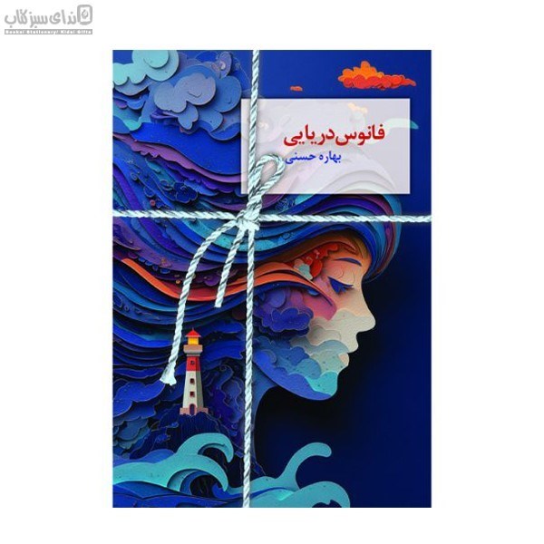 تصویر  فانوس دريايي