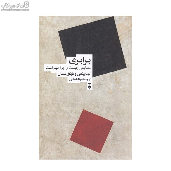 تصویر  برابري معنايش چيست و چر مهم است