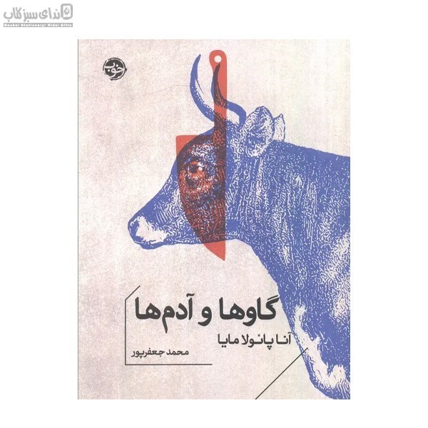 تصویر  گاوها و آدم‌ها