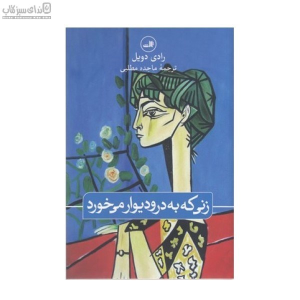 تصویر  زني كه به در و ديوار مي‌خورد