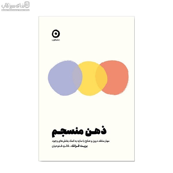 تصویر  ذهن منسجم