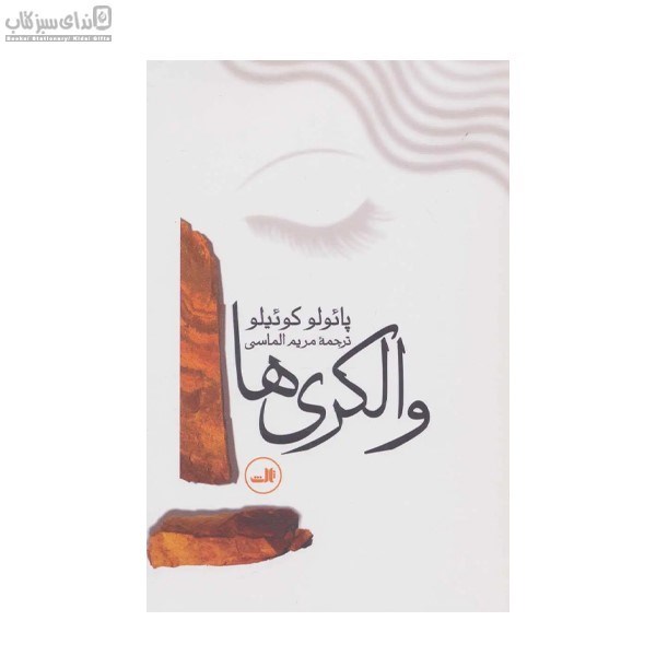 تصویر  والكري‌ها