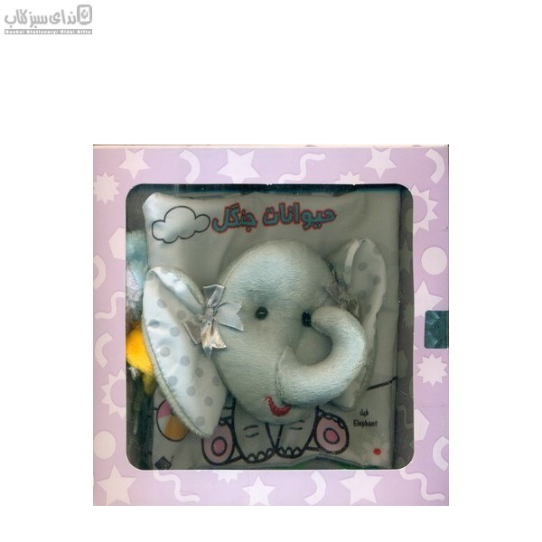 تصویر  حيوانات جنگل (كتاب پارچه‌اي) 2زبانه