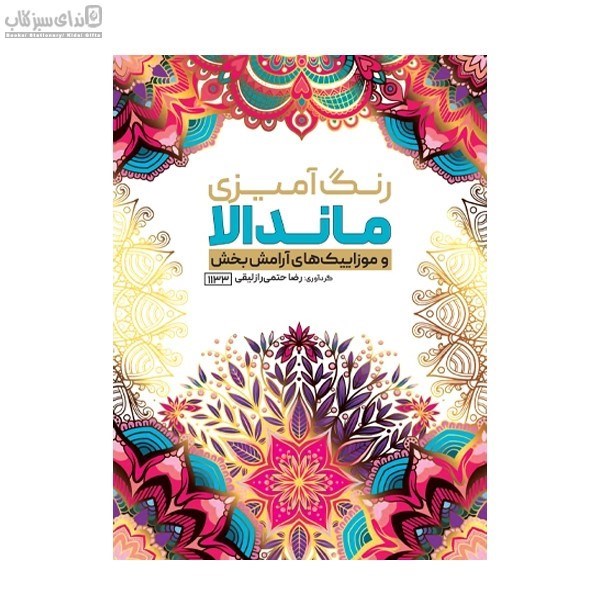 تصویر  ماندالا و موزاييك‌هاي آرامش‌بخش (رنگ‌آميزي)