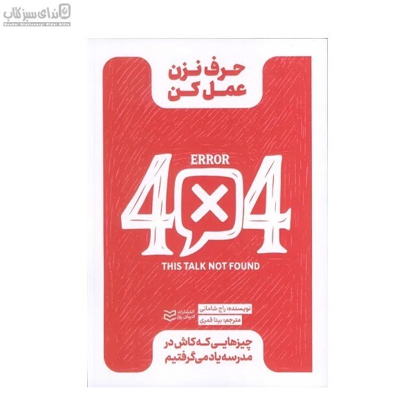 تصویر  حرف نزن عمل كن