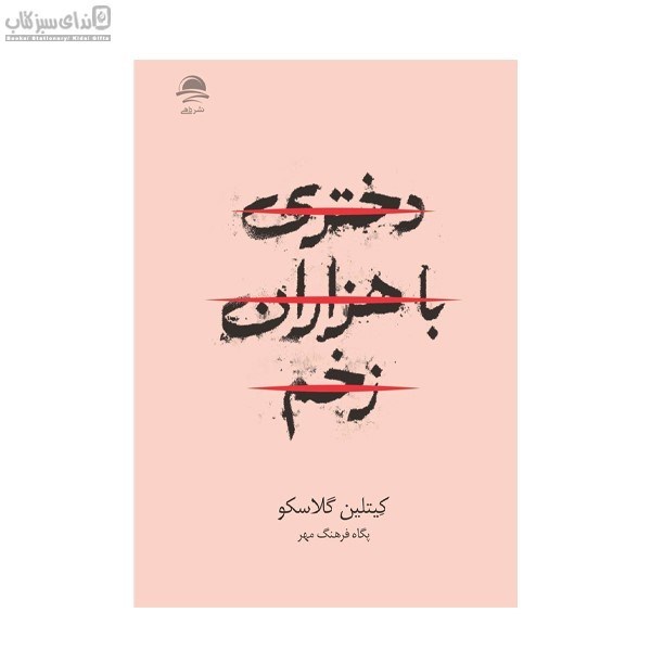 تصویر  دختري با هزاران زخم