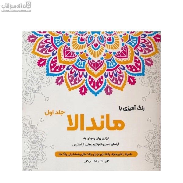 تصویر  رنگ‌آميزي با ماندالا جلد 1