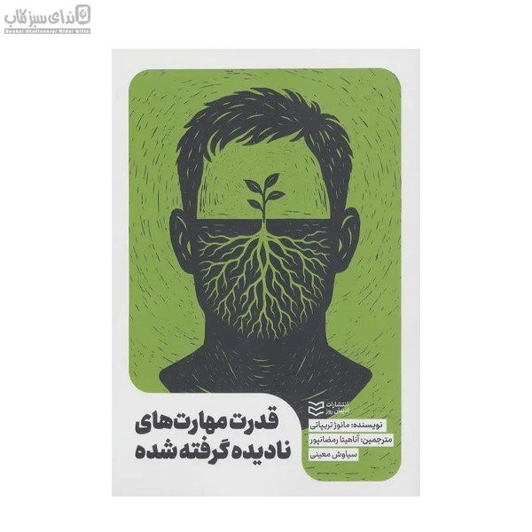 تصویر  قدرت مهارت‌هاي ناديده گرفته شده