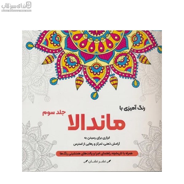 تصویر  رنگ‌آميزي با ماندالا جلد 3