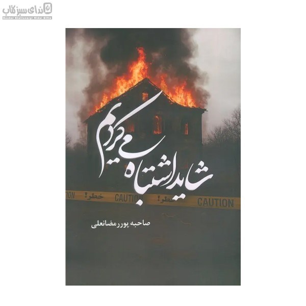 تصویر  شايد اشتباه مي‌كرديم