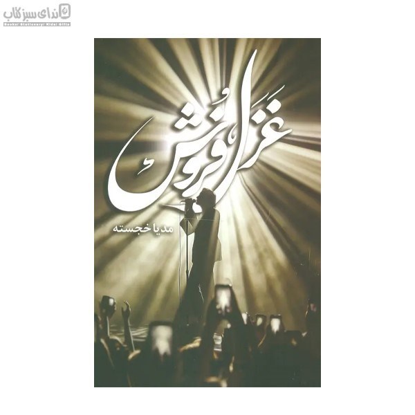 تصویر  غزل فروش