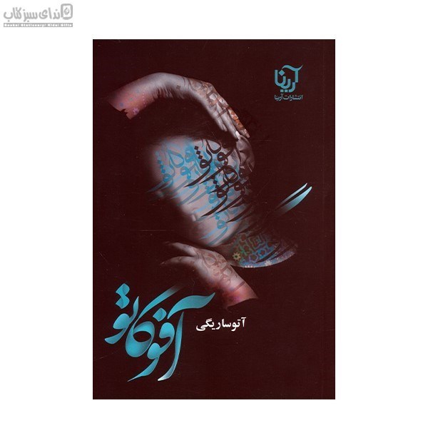 تصویر  آفوگاتو