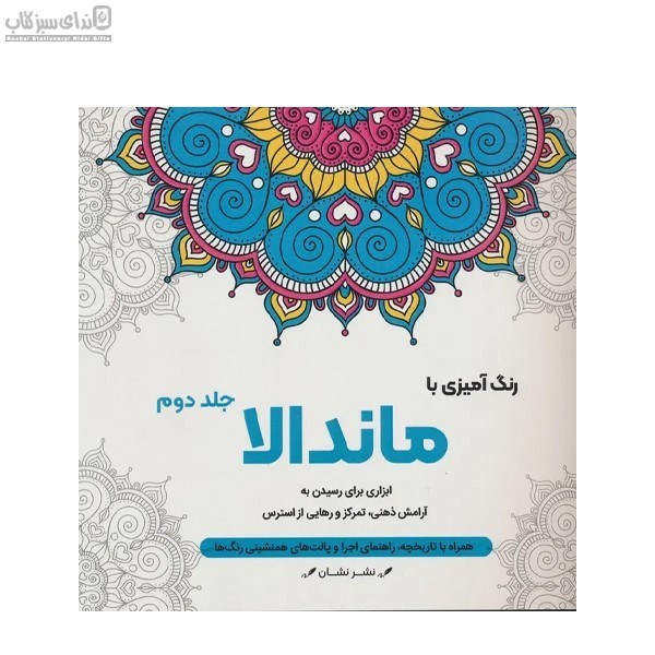 تصویر  رنگ‌آميزي با ماندالا جلد 2