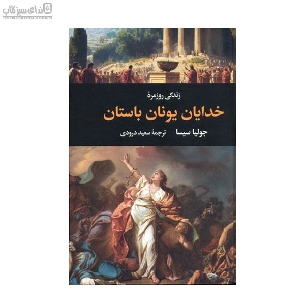 تصویر  زندگي‌ روزمره‌ي خدايان يونان باستان