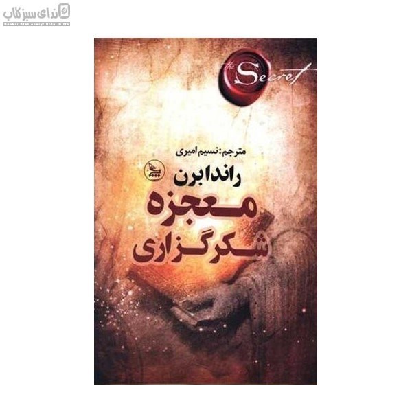 تصویر  معجزه‌ي شكرگزاري