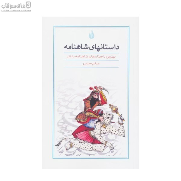 تصویر  داستان‌هاي شاهنامه (بهترين داستان‌هاي شاهنامه به نثر)