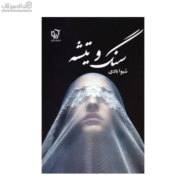 تصویر  سنگ و تيشه