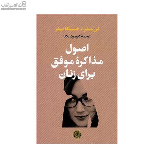 تصویر  اصول مذاكره‌ي موفق براي زنان