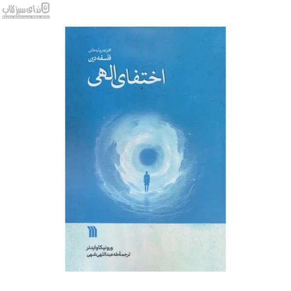 تصویر  اختفاي الهي