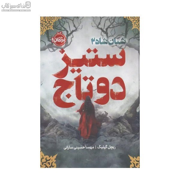 تصویر  ستيز دو تاج (شبان شاه 2)