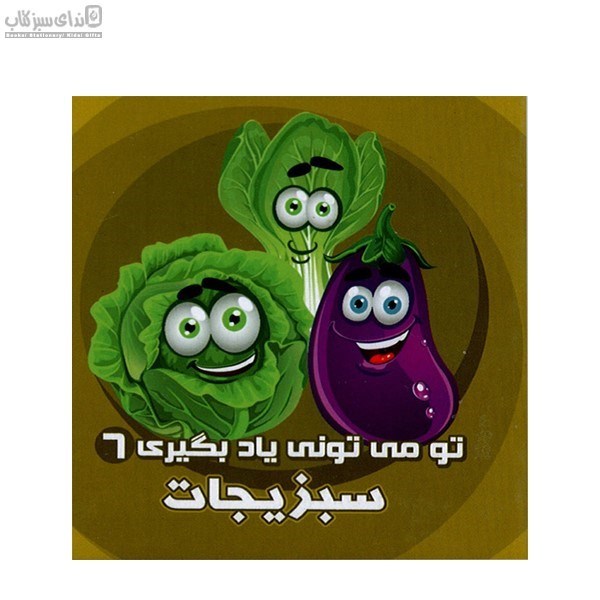 تصویر  سبزيجات (تو مي‌توني ياد بگيري 6)