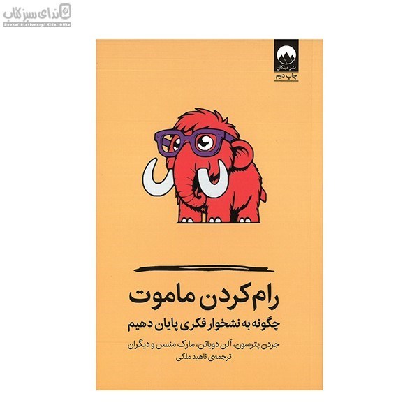 تصویر  رام‌كردن ماموت