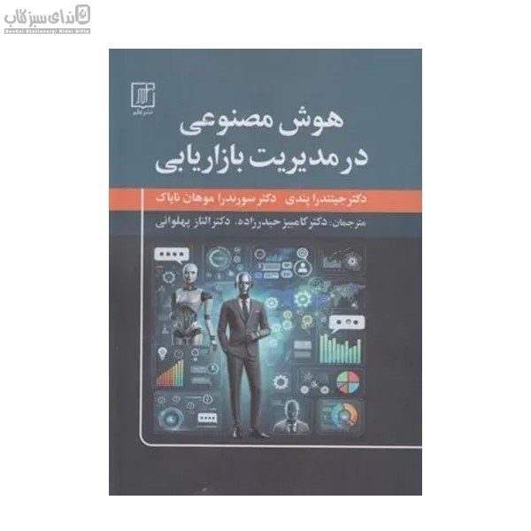 تصویر  هوش مصنوعي در مديريت بازاريابي