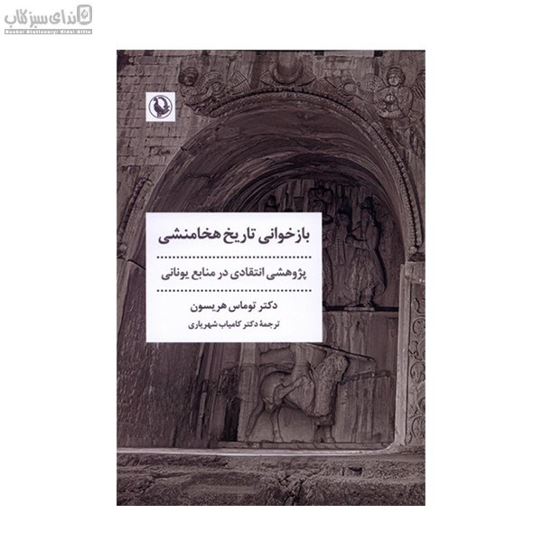 تصویر  بازخواني تاريخ هخامنشي