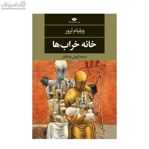 تصویر  خانه‌ خراب‌ها