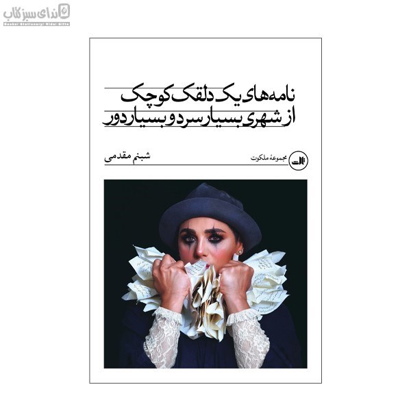 تصویر  نامه‌هاي يك دلقك كوچك از شهري بسيار سرد و بسيار دور