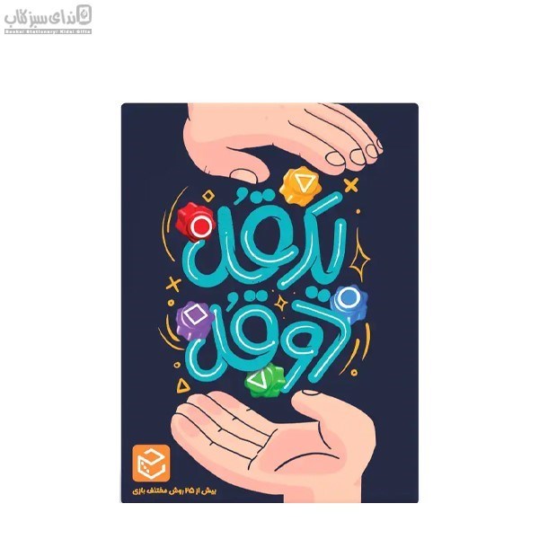 تصویر  بازي يه قل دوقل