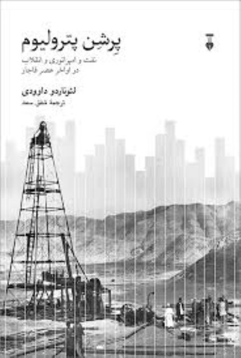 تصویر  پرشن پتروليوم (نفت و امپراتوري و انقلاب در اواخر عصر قاجار)