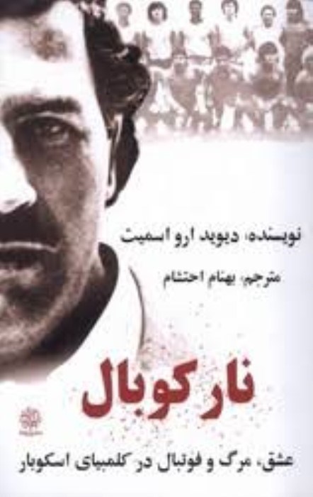 تصویر  ناركوبال