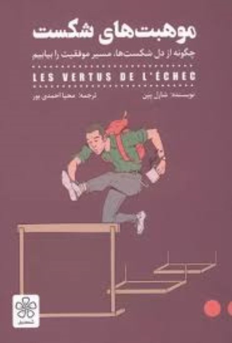 تصویر  موهبت‌هاي شكست