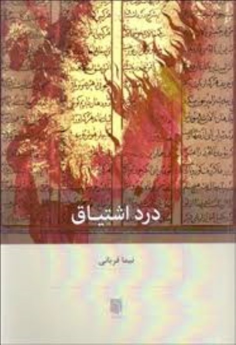 تصویر  درد اشتياق