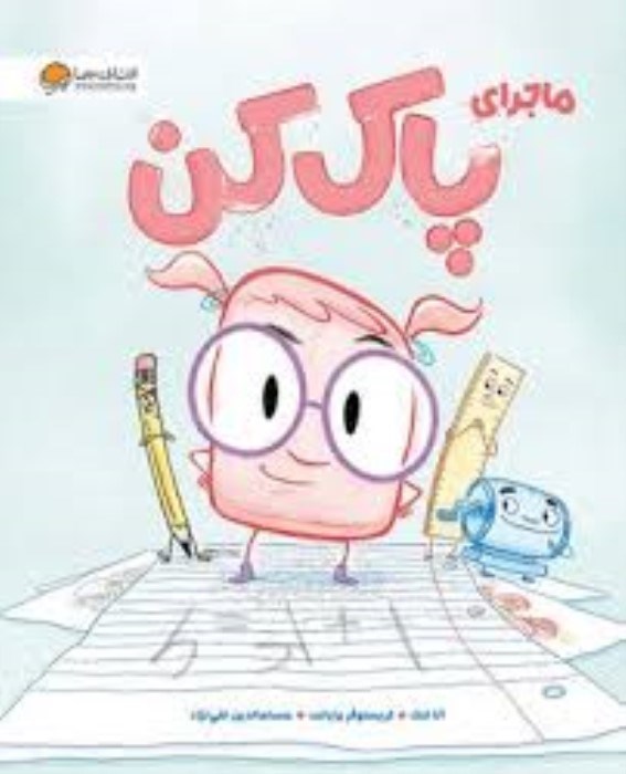 تصویر  ماجراي پاك‌كن