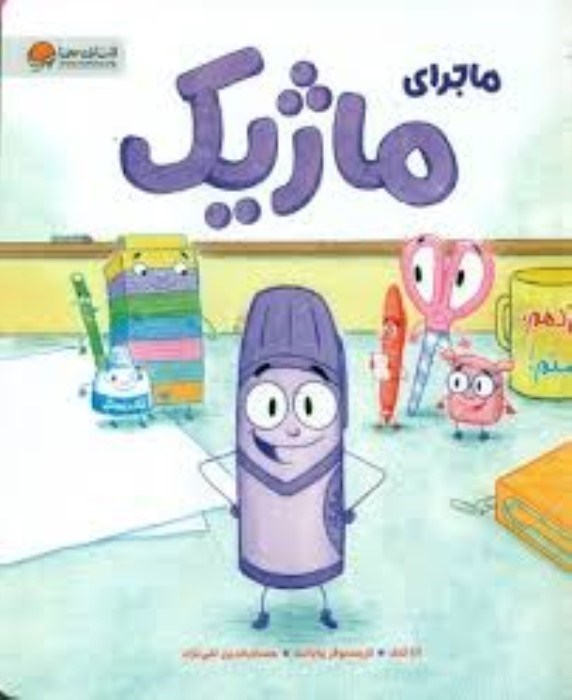 تصویر  ماجراي ماژيك