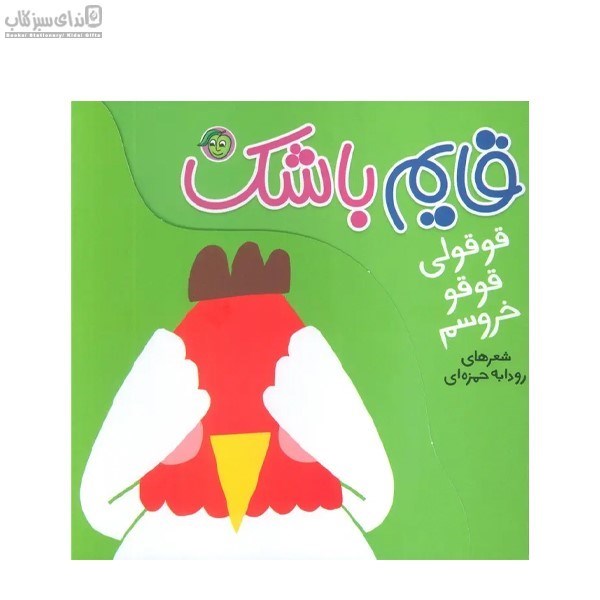تصویر  قوقولي قوقو خروسم (قايم باشك)