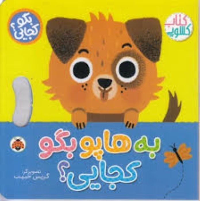 تصویر  به هاپو بگو كجايي (كتاب كشويي)