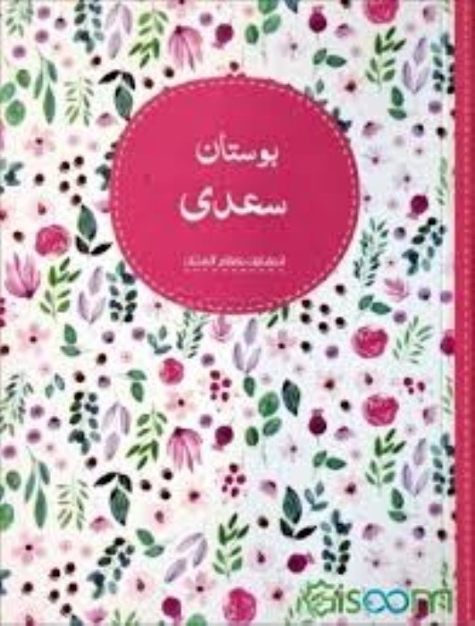 تصویر  بوستان سعدي