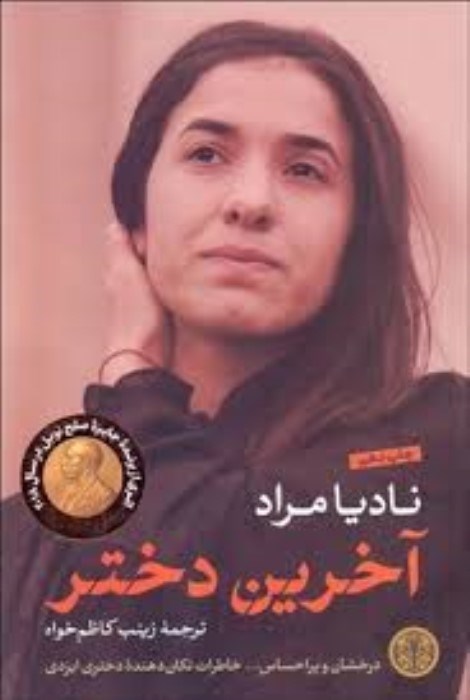 تصویر  آخرين دختر